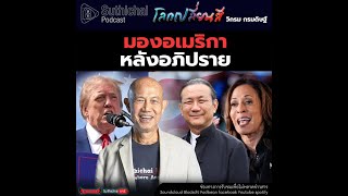 Suthichai Podcast โลกเปลี่ยนสี กับ วิกรม กรมดิษฐ์ มองอเมริกาหลังอภิปราย