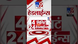 4 मिनिट 24 हेडलाईन्स | 4 Minutes 24 Headline | 25 October 2024 | Marathi News | tv9 marathi