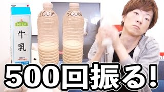 牛乳100回振るとおいしくなるなら500回振れば激ウマになるんじゃね？