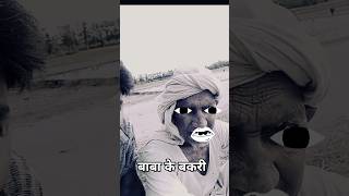 baba ke bakri #trendingreels #funny #viral #baba #viralbaba #mcbaba