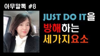 [아무말톡]#8 just do it 을 막는 세가지