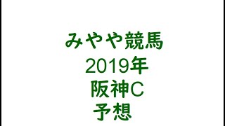 2019年阪神C　予想。