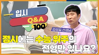 정시에는 수능 위주 전형만 있는 건가요? l 입시 Q\u0026A 100