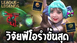 Fioraพาวิจัยสู้กับตัวไหนยังไงก็ชนะ (League of Legends)