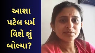 આશા પટેલ ધર્મ વિશે શું બોલ્યા?  | Asha Patel Rajkot