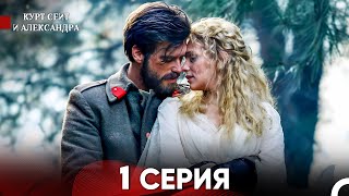 Курт Сеит и Александра 1 Серия - Длинная Версия (Русский Дубляж)