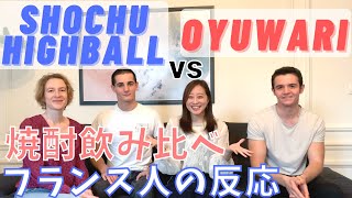 【Shochu Nouvelle Vague】初めて焼酎を飲んだフランス人の反応は？さらに初の梅干しにも挑戦！