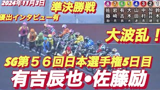 2024年11月3日【9R大波乱の準決勝戦】【有吉辰也•佐藤励•加賀谷建明•鈴木宏和】SG第５６回日本選手権5日目　【優出インタビュー有】川口オートレース