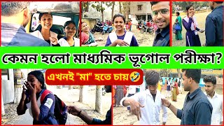 Madhyamik Exam 2025 😄 | মাধ্যমিক ভূগোল পরীক্ষা ছাত্র-ছাত্রীদের প্রতিক্রিয়া! legend student reaction