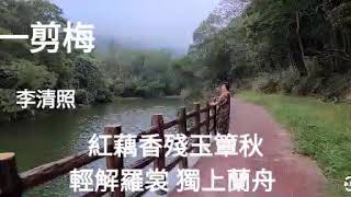 一剪梅／李清照   邱文苑 吟唱（2個曲調）