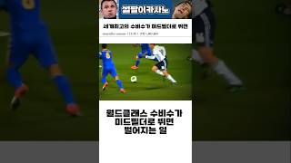 월드클래스 수비수가 미드필더로 뛰면 벌어지는 일 #해외축구