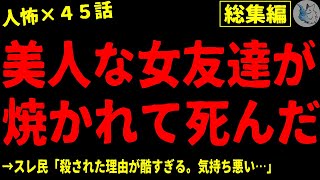 【2chヒトコワ】人間の怖い話まとめ…総集編part１５（短編集)【ゆっくり/怖い話/人怖】