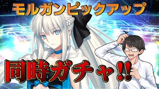 【FGO】どちらが先に引けるのか？！モルガン宝具３➡５狙ってガチャ【雑談配信】【Fate/Grand Order】