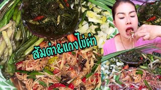 แกงไข่ผำส้มตำใส่ใบกระเทียมหอมๆกินกับข้าวเหนียวแซบเข้ากันจร้า