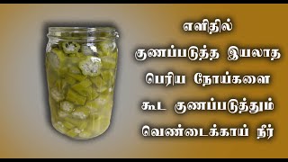 வெண்டைக்காய் நீர் குடிப்பதால் கிடைக்கும் நன்மைகள் |Health benefits of okra water | Nalamudan Vaazha