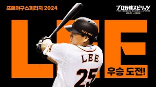 홈런왕 이승엽의 일본프로야구 우승 도전! | 프로야구스피리츠2024 | Professional Baseball Spirits 2024-2025