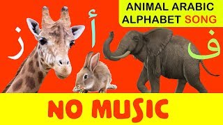 Arabic alphabet song (animals) NO MUSIC - أغنية الحروف الأبجدية العربية (الحيوانات) بدون موسيقى