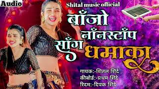 बाॅंजो नाॅंनस्टाॅंप साॅंग धमाका | Shital music official active pad Mix song