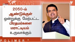 மராட்டிய மாநிலத்தை சேர்ந்தவர் பிரதமராக வாய்ப்பு உள்ளது - தேவேந்திர பட்னாவிஸ்