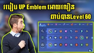 របៀបUp Emblemអោយបានលឿនឆាប់បានLevel 60 | Rody Gaming