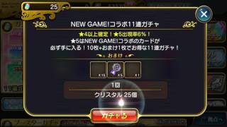 【乖離性ミリオンアーサー】NewGameコラボガチャ10連回してみた♪