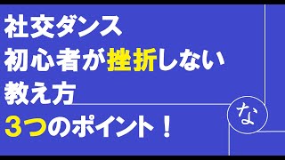 【社交ダンス】初心者が挫折しない教え方　３つのポイント