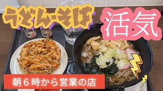 うどん・そば　活気・そば（小山市）