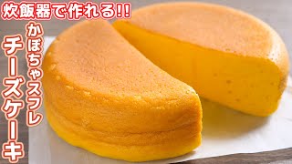 【炊飯器で炊くだけ！】ホットケーキミックスでかぼちゃのスフレチーズケーキの作り方【kattyanneru】