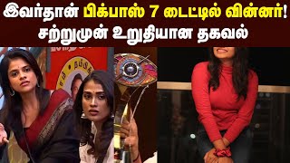 இவர்தான் பிக்பாஸ் 7 டைட்டில் வின்னர்! சற்றுமுன் உறுதியான தகவல் |Bigboss 7 tamil | Title winner |