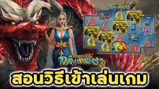 LSM99 #สล็อต I สอนวิธีเข้าเล่นเกมมาเตอร์ออฟดราก้อน #MotherOfDragons #SimplePlay