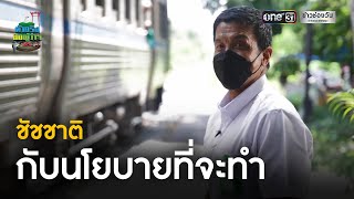 ชัชชาติ สิทธิพันธุ์ กับนโยบายที่จะทำ | ตัวจริงชิงผู้ว่าฯ | ข่าวช่องวัน