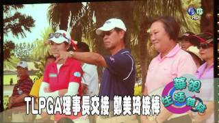 TLPGA理事長交接 鄭美琦接棒