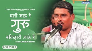 Guru Mahima Bhajan | वारी जाऊं रे गुरु बलिहारी जाऊं रे | Chandu Bhati | Rajasthani Bhajan