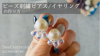 【初心者でも簡単】クラゲのような、ビーズ刺繍ピアス/イヤリングの作り方│ハンドメイド作家 制作動画｜DIY making a handmade embroidery beads│