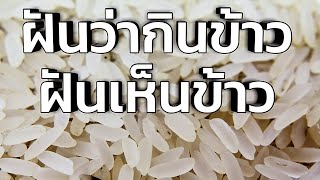 ฝันว่ากินข้าว ทำนายฝัน