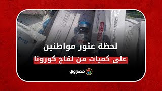 متداول | لحظة عثور مواطنين على كميات من لقاح كورونا بجوار ترعة بالمنيا