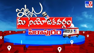 Itlu Mee Niyojakavargam : పిఠాపురం ప్రజల మనసు దోచేదెవరు? | Pithapuram Assembly constituency -TV9