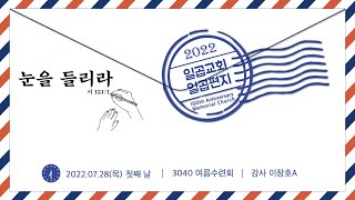 2022년 3040교구 여름수련회 : 일곱 교회, 일곱 편지_첫째 날 (강사_이창호A)