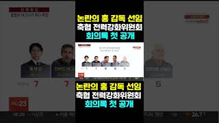 [한국농수산TV] 논란의 홍 감독 선임, 축협 전력강화위원회... 회의록 첫 공개