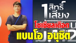 โซเชียลเดือด ประกาศ แบนโออนุชิต