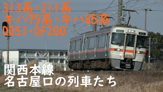 4K60P 関西本線名古屋口の列車たち【313系313系211系キハ75系キハ85系DD51DF200】