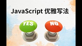 如何写出优雅的JavaScript代码?教你九个小技巧