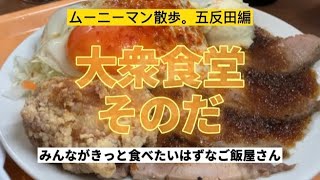 【関東初出店】五反田の大衆食堂スタンドそのだ 五反田店。チャーシューエッグ定食と思い出のパタヤサワーをオーダー。汁なし坦々麺も食べたい。#ムーニーマン散歩 #五反田 #大衆食堂