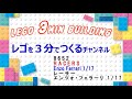 【レゴ3分】8652 レーサー エンツォ・フェラーリ 1 17／フェラーリ創始者の名を持つ銘車！そして伝説の333spも lego 3min building（enzo ferrari ）【l3mb】