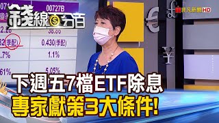 《下週五7檔ETF除息 專家獻策3大條件!》【錢線百分百】20210709-8│非凡財經新聞│