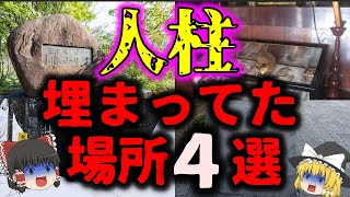 【ほん怖】実際に人柱がある場所４選　(ゆっくり解説)