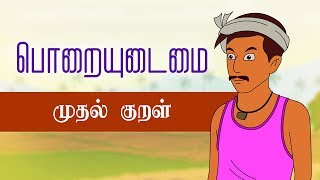 பொறையுடைமை முதல் குறள் (Poraiyudaimai 1st Kural) | Thirukkural Kathaigal | Tamil Stories for Kids