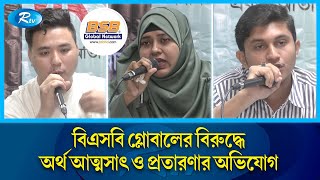 ক্যামব্রিয়ানের বিরুদ্ধে শিক্ষার্থীদের অর্থ আত্মসাৎ ও প্রতারণার অভিযোগ | BSB Global | Cambrian | Rtv