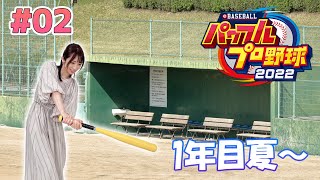 #02【パワプロ2022】1年目夏～埼玉の雄になれ～【栄冠ナイン】