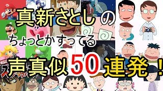 ちょっとかすってる声真似50連発！-50th voice imitating-